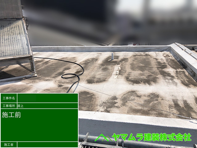 04．名古屋市南区　防水　洗浄作業開始前の状態。