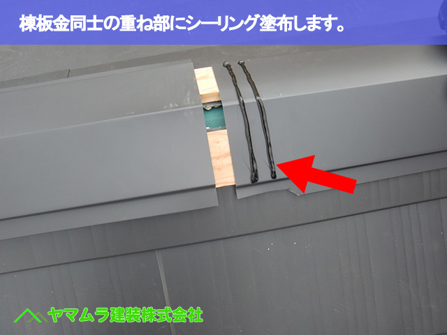 08．名古屋市昭和区　カバー工法　棟板金同士の重ね部にシーリング塗布します。