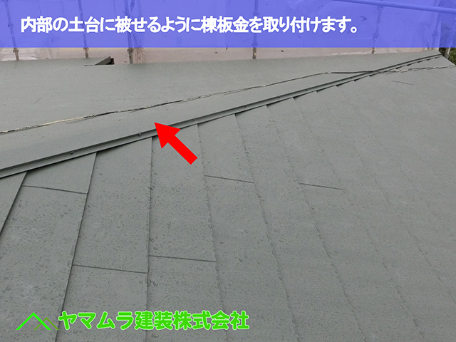 04.知多市 カバー工法 内部の土台に被せるように棟板金を取り付けます。