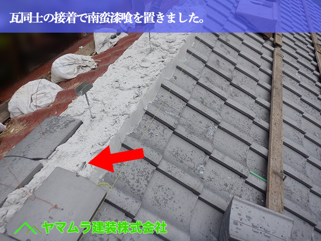 05.名古屋市中川区 屋根葺き替え 瓦同士の接着で南蛮漆喰を置きました。