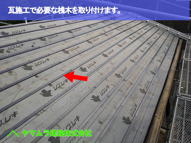 10．大府市　葺き替え　瓦施工で必要な桟木を取り付けます。