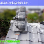 01．名古屋市中川区　屋根葺き替え　屋根の頂点部分に鬼瓦を設置します。