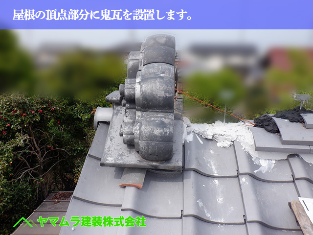 01.名古屋市中川区 屋根葺き替え 屋根の頂点部分に鬼瓦を設置します。