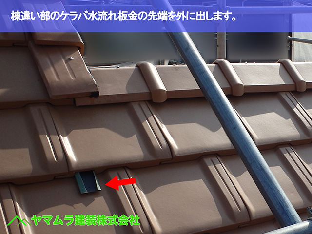 04．知多市　葺き替え　棟違い部のケラバ水流れ板金の先端を外に出します。.JPG
