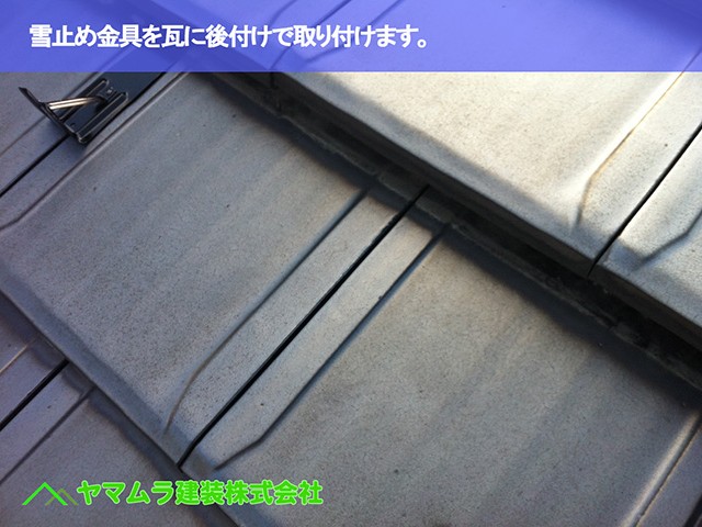 01.東海市 雪止め 雪止め金具を瓦に後付けで取り付けます。