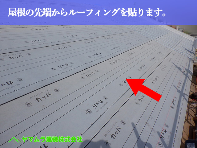 09.名古屋市中川区 屋根葺き替え 屋根の先端から頂点までルーフィングを貼ります。