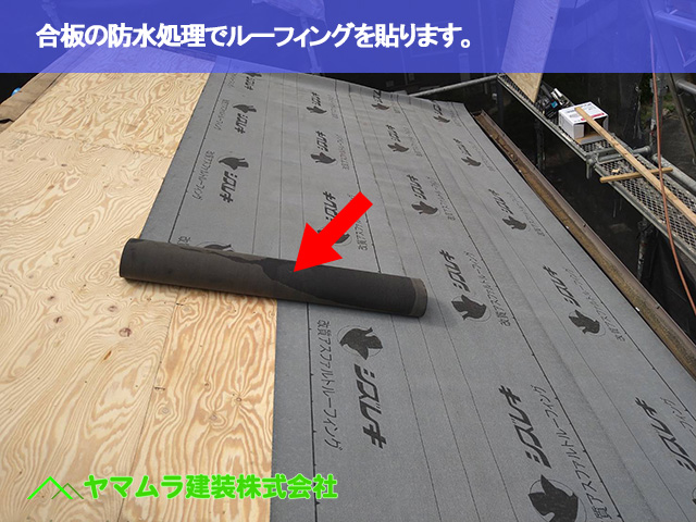 09．大府市　葺き替え　合板の防水処理でルーフィングを貼ります。