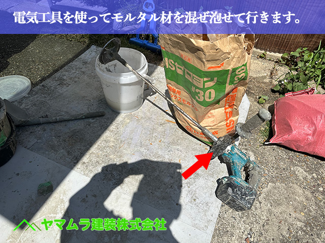 02．名古屋市南区　防水　電気工具を使ってモルタル材を混ぜ泡せて行きます。