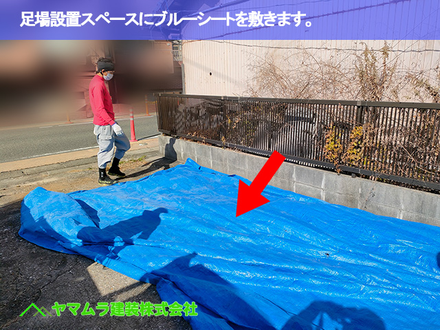 01.名古屋市南区 屋根修繕 足場設置スペースにブルーシートを敷きます。