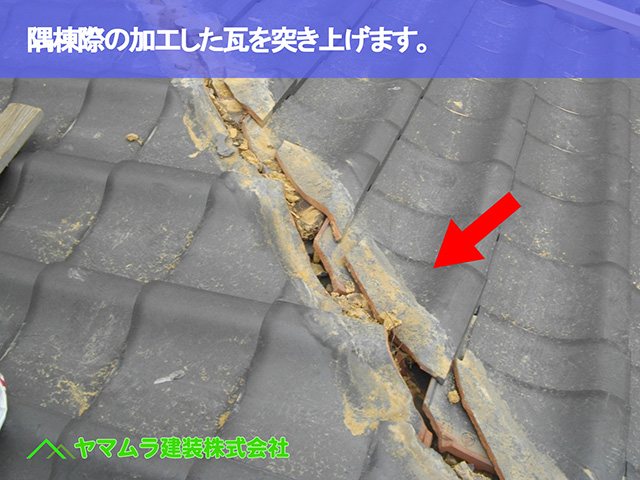 06.東浦町 棟修理 隅棟際の加工した瓦を突き上げます。
