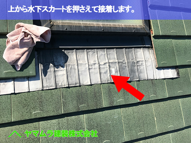 07．常滑市　天窓修理　上から水下スカートを押さえて接着します。
