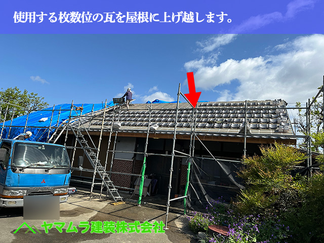 08.名古屋市中川区 屋根葺き替え 使用する枚数位の瓦を屋根に上げ越します。
