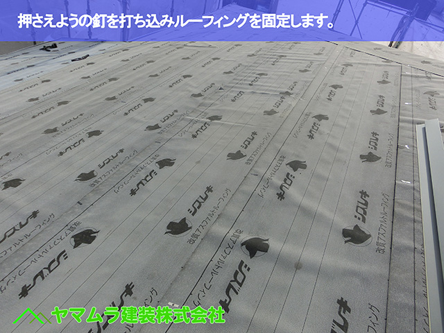 05.知多市 カバー工法 押さえようの釘を打ち込みルーフィングを固定します。