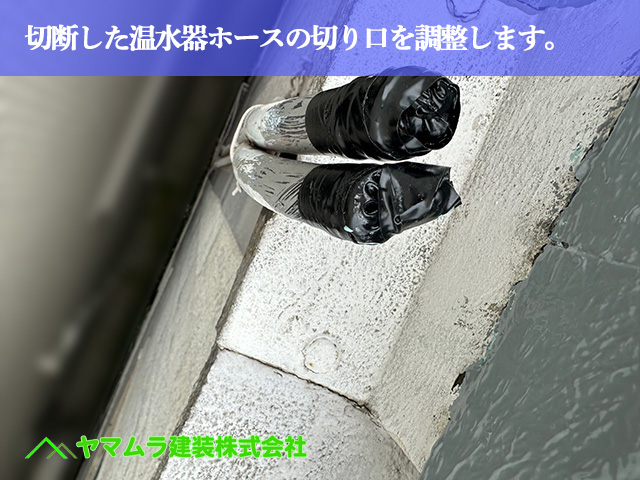 01．名古屋市南区　防水　切断した温水器ホースの切り口を調整します。