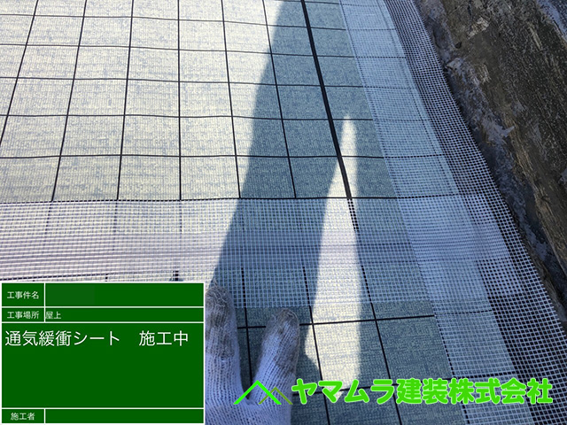 02.名古屋市南区 防水 通気緩衝シートを陸屋根に取り付けます。