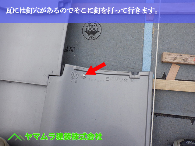 14.名古屋市中川区 屋根葺き開け 瓦には釘穴があるのでそこに釘を打って行きます。