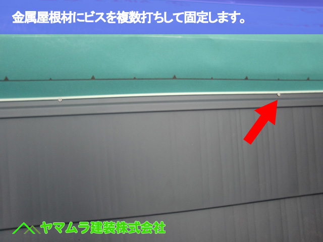 03．名古屋市昭和区　カバー工法　金属屋根材にビスを複数打ちして固定します。