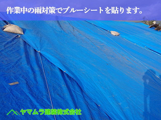 01.名古屋市中川区 屋根リフォーム 作業中の雨対策でブルーシートを貼ります。