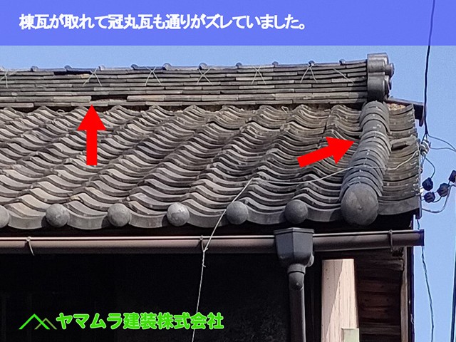 02．名古屋市南区　屋根瓦修繕　棟瓦が取れて冠丸瓦も通りがズレていました。
