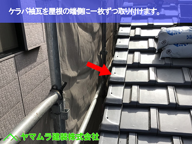 08．大府市　葺き替え　ケラバ袖瓦を屋根の端側に一枚ずつ取り付けます。