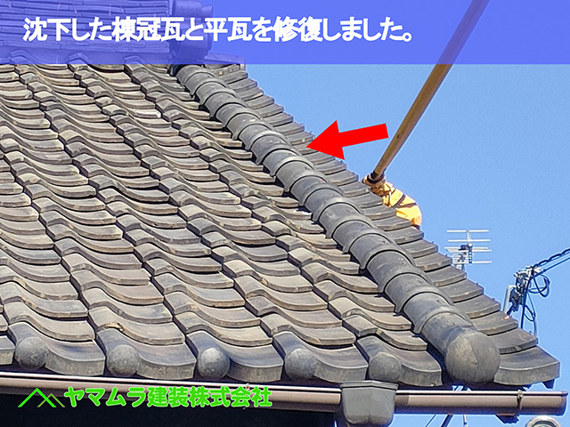 07.名古屋市南区 屋根修繕 沈下した棟冠瓦と平瓦を修復しました。