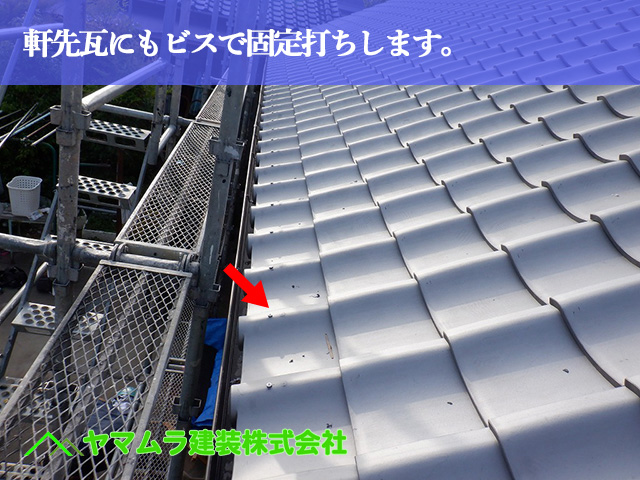 16.名古屋市中川区 屋根葺き替え 瓦施工後軒先瓦にもビスで固定打ちします。