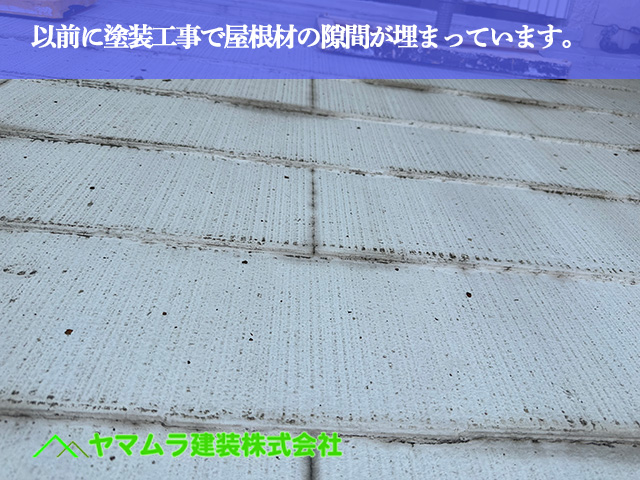 01．名古屋市南区　防水　以前に塗装工事で屋根材の隙間が埋まっています。