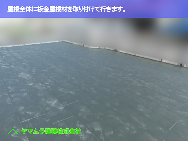 06．知多市　カバー工法　屋根全体に板金屋根材を取り付けて行きます。
