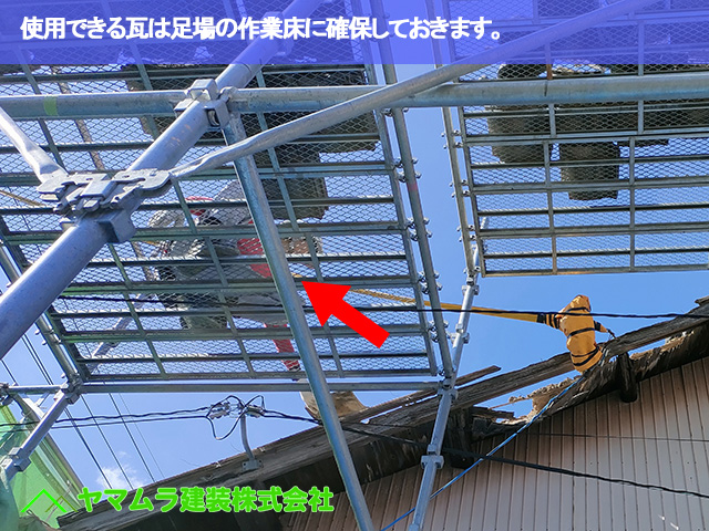 04．名古屋市南区　屋根修繕　使用できる瓦は足場の作業床に確保しておきます。
