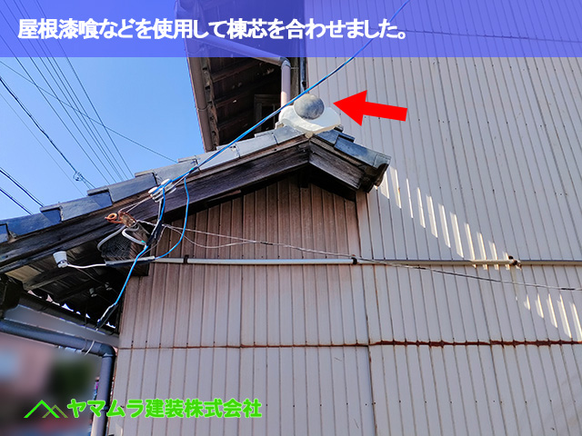 05.名古屋市南区 屋根修繕 屋根漆喰などを使用して棟芯を合わせました。