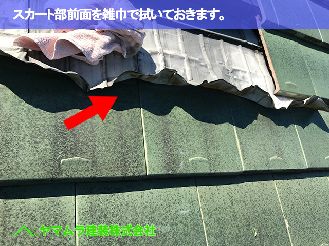 04．常滑市　天窓修理　スカート部前面を雑巾で拭いておきます。