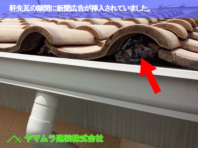 ０１．常滑市　漆喰塗り替え　軒先瓦の隙間に新聞広告が挿入されていました。