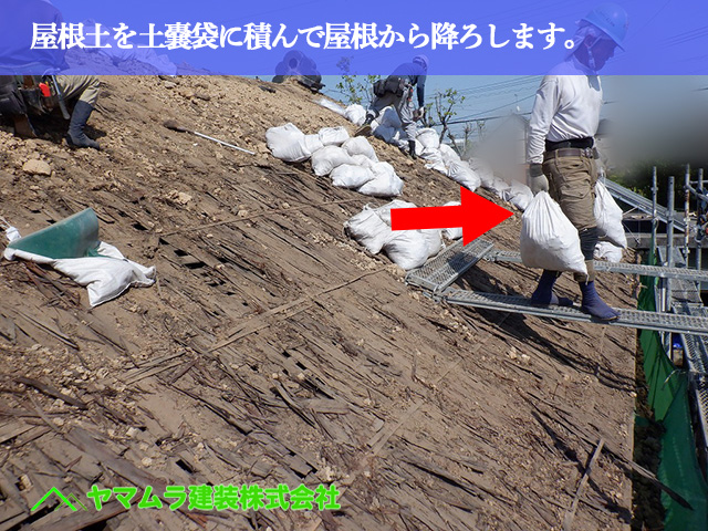 08.名古屋市中川区 屋根葺き替え 風化した屋根土を土嚢袋に積んで屋根から降ろします。