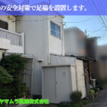 01．名古屋市南区　防水　作業の安全対策で足場を設置します。