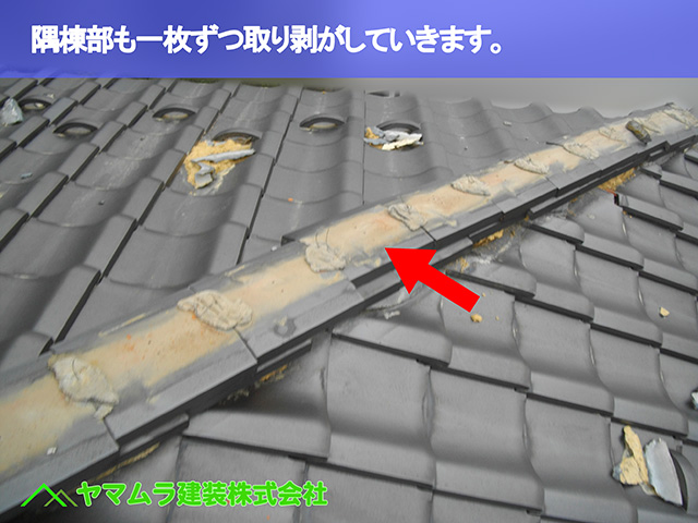 06 ．東浦町　棟修理　隅棟部も一枚ずつ取り剥がしていきます。