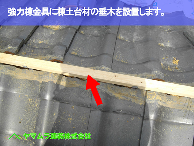 02.東浦町 棟修理 強力棟金具に棟土台材の垂木を設置します。