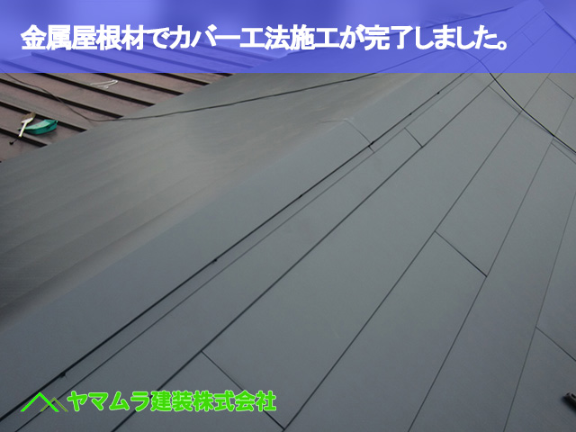 11．名古屋市昭和区　カバー工法　金属屋根でカバー工法が完了しました。