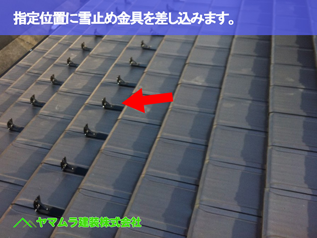 07.東海市 雪止め 指定位置に雪止め金具を差し込みます。
