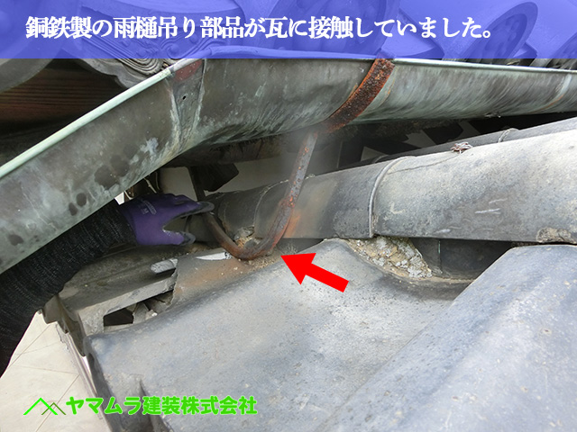 04．名古屋市緑区　屋根修繕　銅鉄製の雨樋吊り部品が瓦に接触していました。