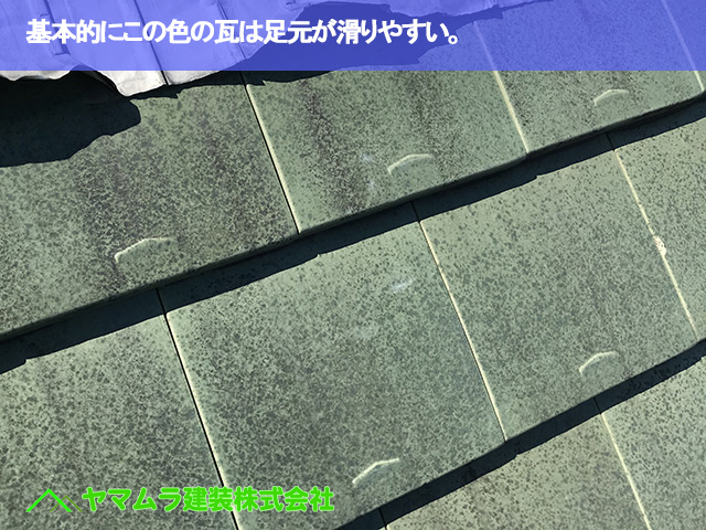 01.常滑市 天窓補修 基本的にこの色の瓦は足元が滑りやすい。