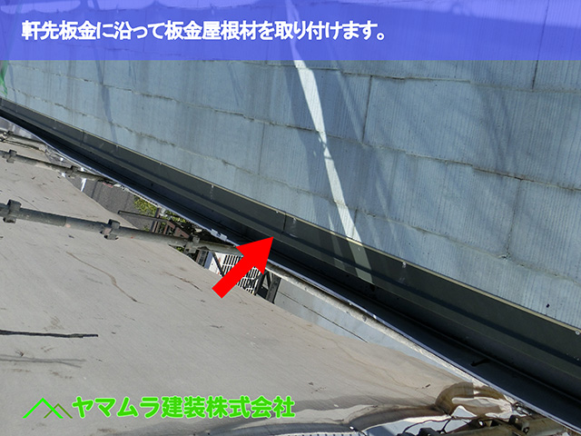 01.知多市 カバー工法 軒先板金に沿って板金屋根材を取り付けます。