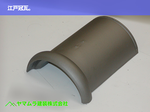 01.東浦町 棟修理 棟に使用した棟冠瓦。