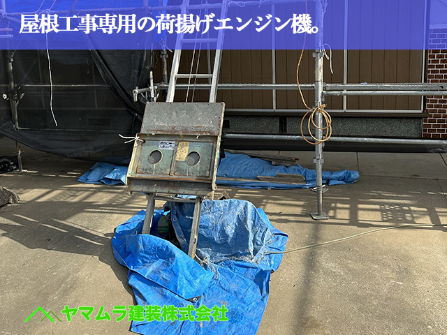 03.名古屋市中川区 屋根葺き替え 屋根工事専用の荷揚げエンジン機。