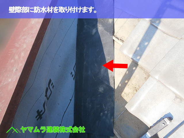 07.豊明市 屋根修理 壁際部に防水材を取り付けます。.JPG