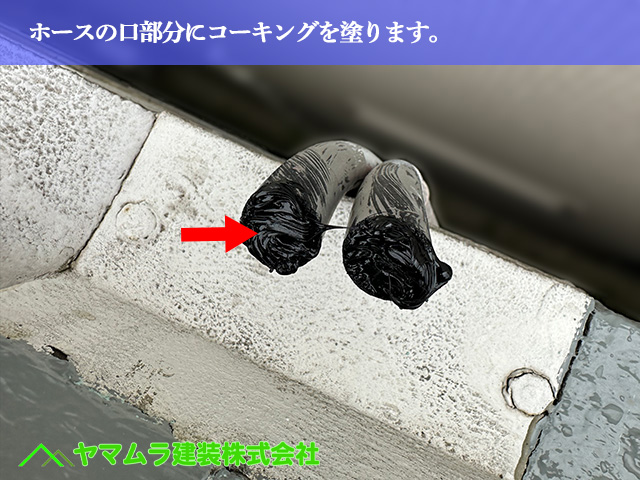 05．名古屋市南区　防水　ホースの口部分にコーキングを塗ります。
