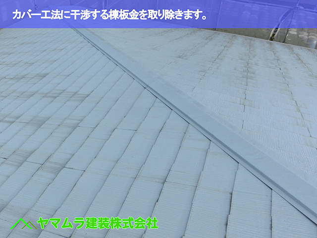 03.知多市 カバー工法 カバー工法に干渉する棟板金を取り除きます。