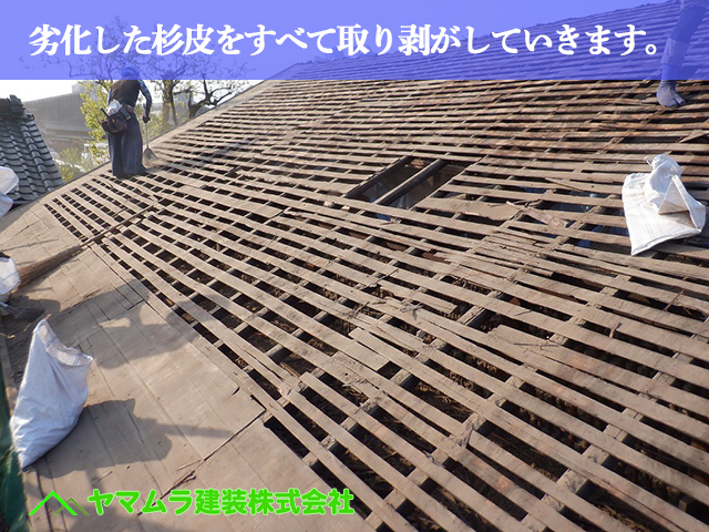 10.名古屋市中川区 屋根葺き替え 劣化した杉皮をすべて取り剥がしていきます。