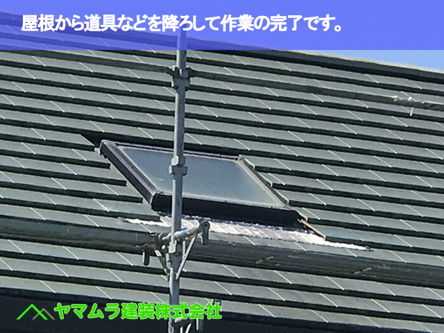 10．東海市　天窓修理　屋根から道具などを降ろして作業の完了です。