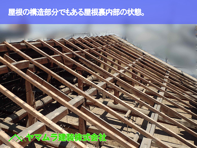 03．知多市　葺き替え　屋根の構造部分でもある屋根裏内部の状態。