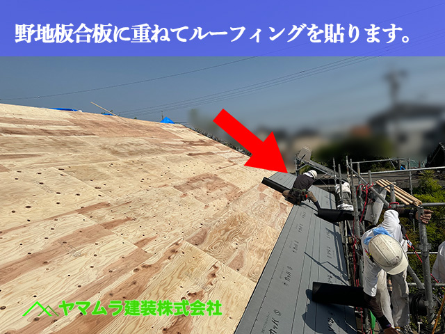 07.名古屋市中川区 屋根葺き替え 野地板合板に重ねてルーフィングを貼ります。